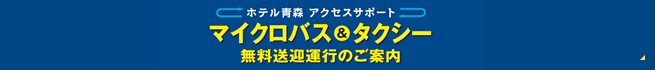 マイクロバス&タクシー無料送迎運行のご案内