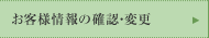 ���q�l���̊m�F�E�ύX
