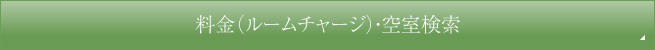 料金(ルームチャージ)・検索