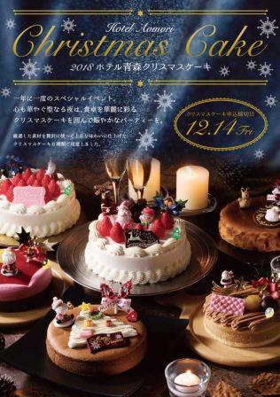 クリスマスケーキ ホテル青森 公式ウェブサイト