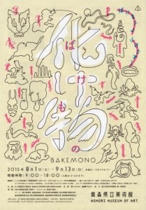 化け物展