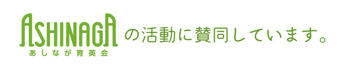 あしなが育英会の活動に賛同しています