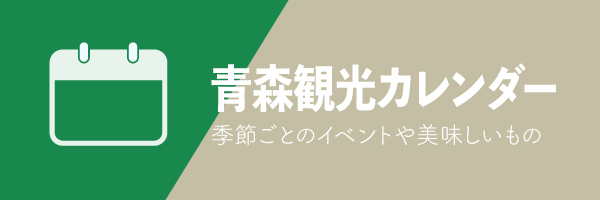 青森観光カレンダー