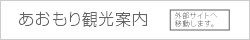 あおもり観光案内