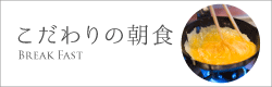 ホテル青森のこだわりの朝食