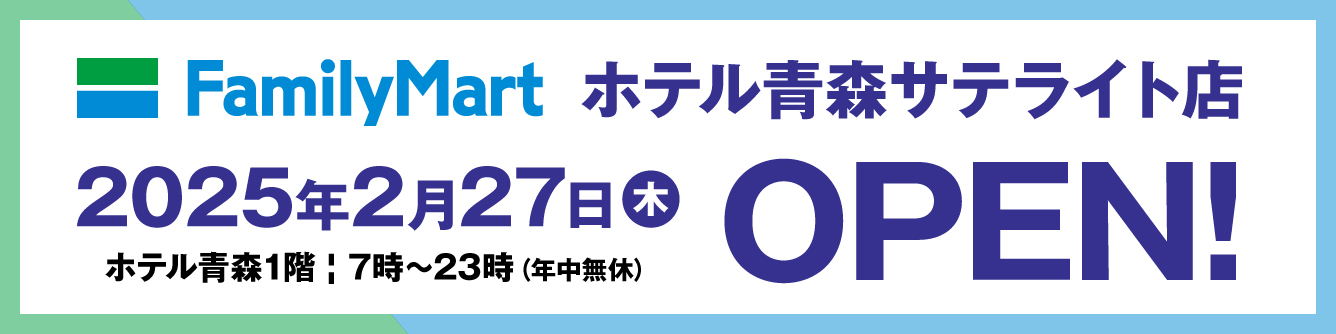 ファミリーマートOPEN☆｜ホテル青森（公式ウェブサイト）