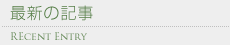 最新の記事