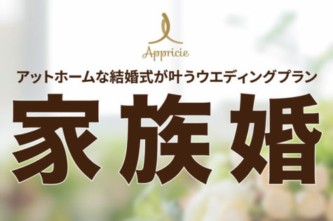 家族婚