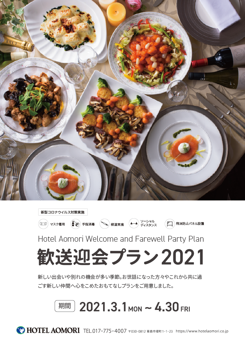 歓送迎会プラン2021