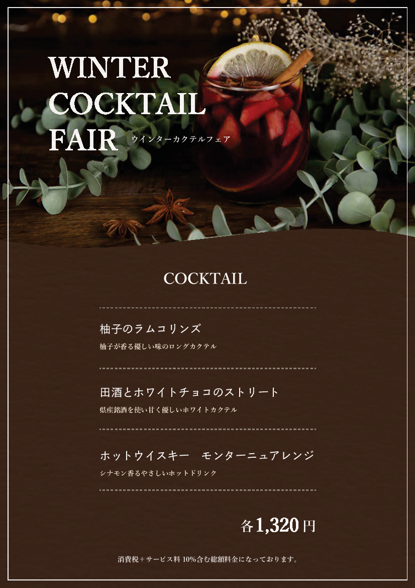 ウインターカクテルフェア