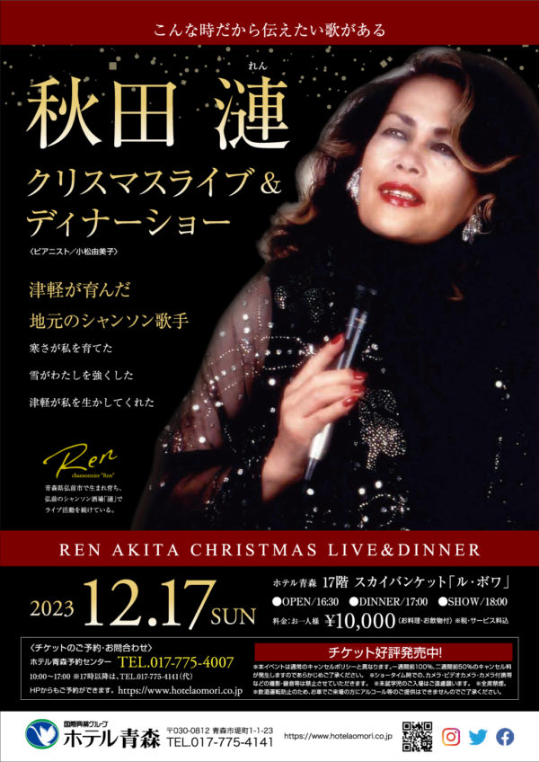 秋田連クリスマスライブ＆ディナーショー
