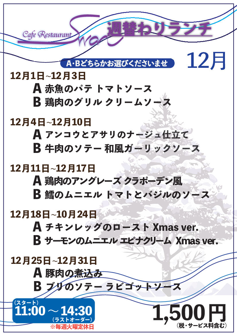 カフェレストランスワン週替わりランチ（12/1更新）