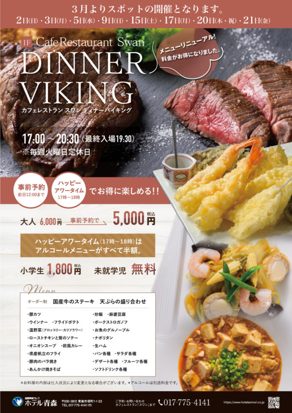 【3月よりスポット開催】カフェレストランスワン「ディナーバイキング」