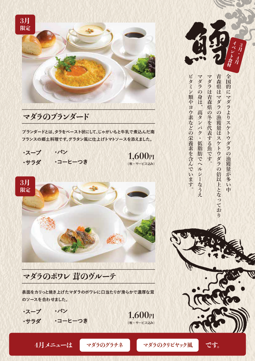 【期間限定】鱈フェア（3月）