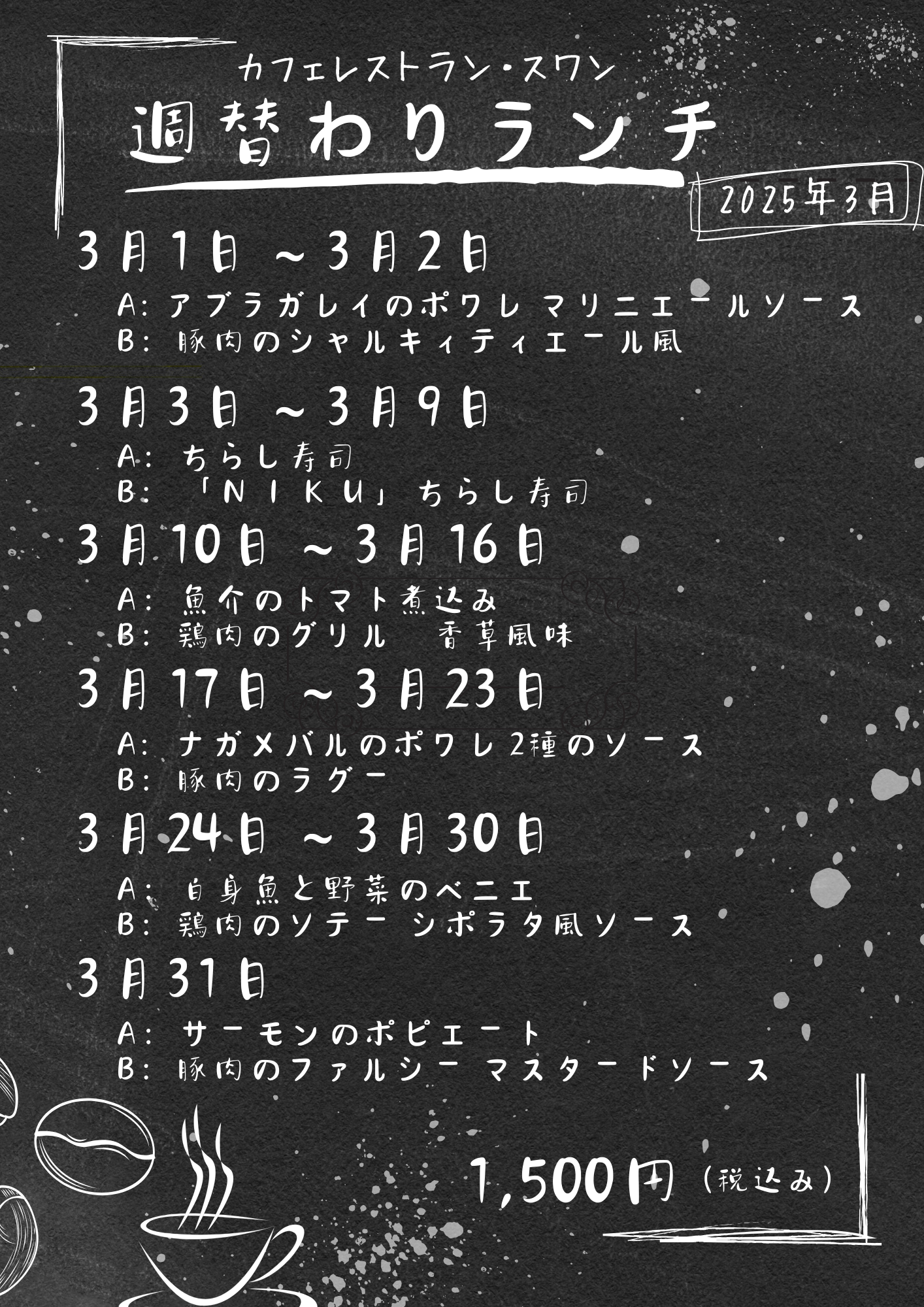 カフェレストランスワン 週替わりランチ（3.1更新）