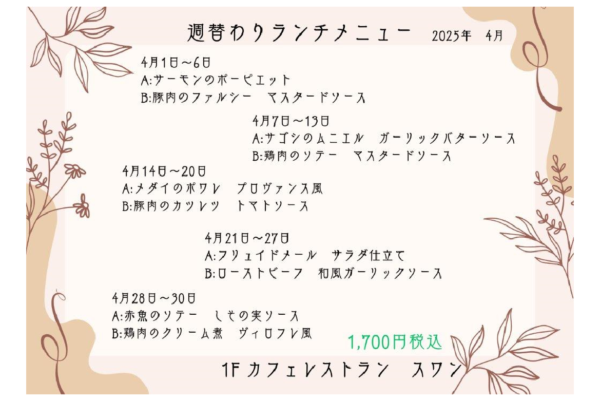 カフェレストラン・スワン　            週替わりランチ（４月１日～）