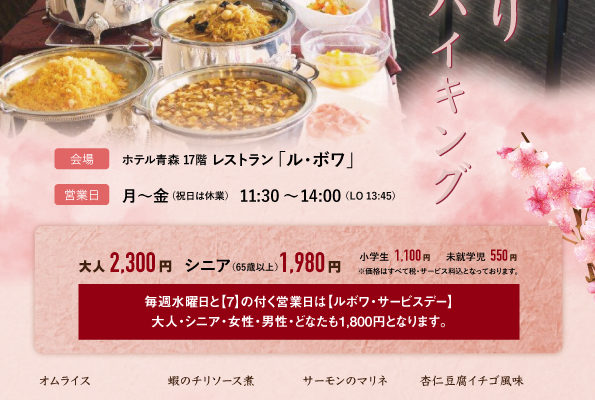 春の彩りらんちバイキング【4月・5月・6月】