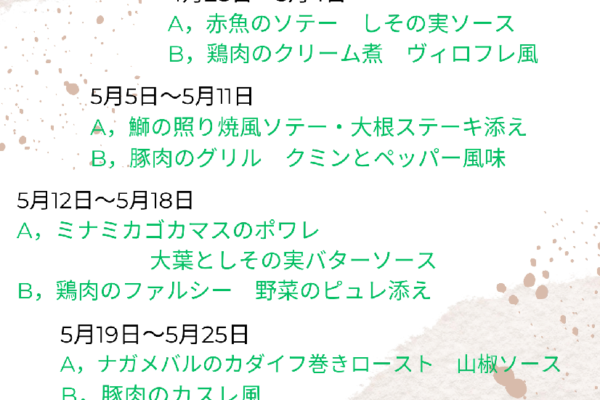 5月の週替わりランチ　　　　　　　　　　～スワン～