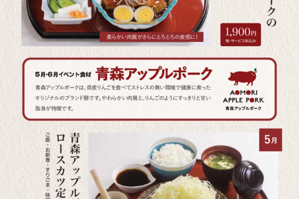 青森アップルポーク定食　　　　　５月