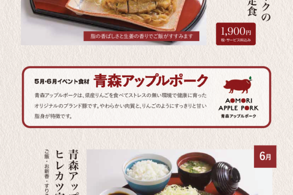 青森アップルポーク定食　　　　　　　～　6月　～