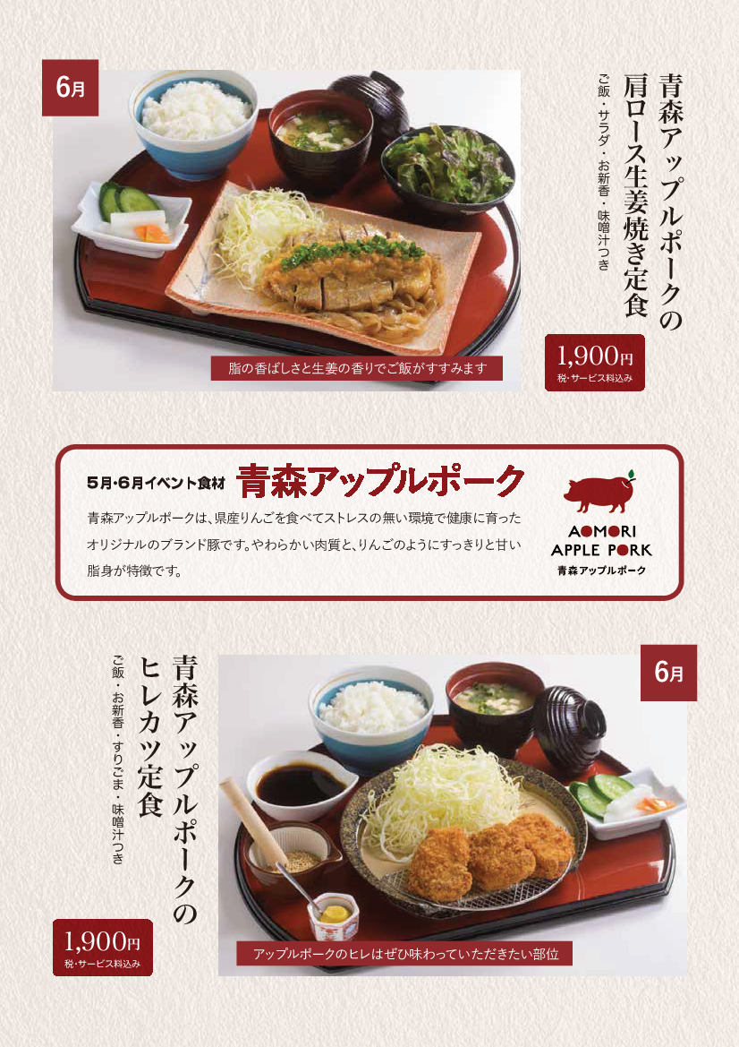 青森アップルポーク定食　　　　　　　～　6月　～