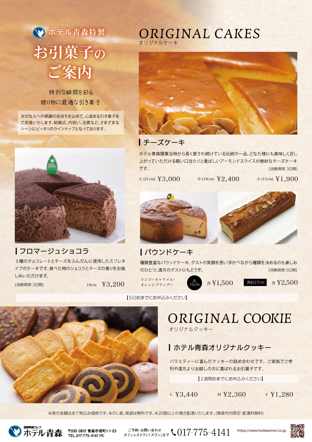 お引菓子お申し込み受付中