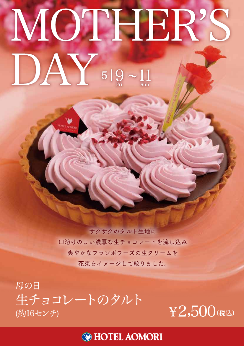 母の日に　フランボワーズクリームの『生チョコレートタルト』