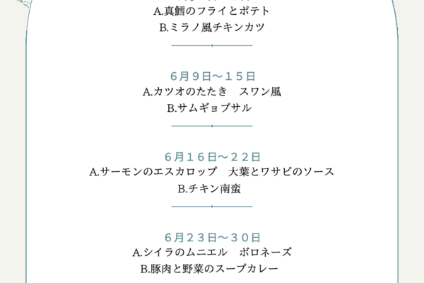 6月の週替わりランチ　　　　　　　　　　～スワン～