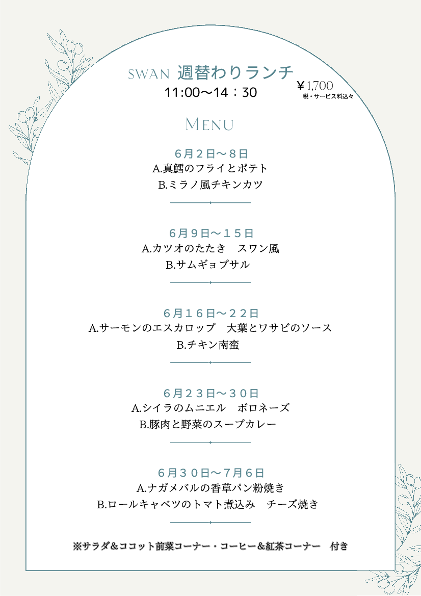 6月の週替わりランチ　　　　　　　　　　～スワン～