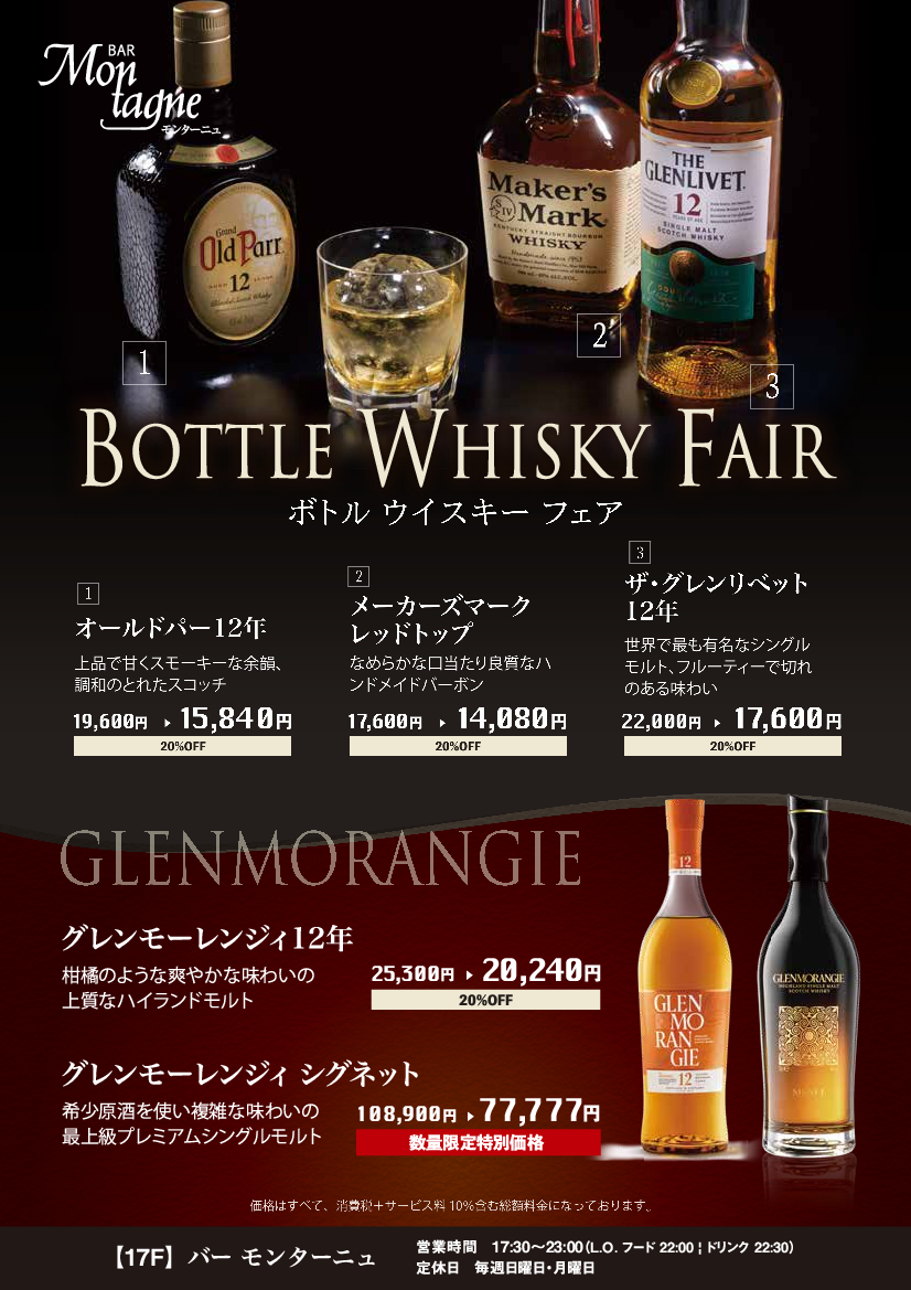 ＢＡＲ　モンターニュ　～ウイスキー・ボトルフェア～