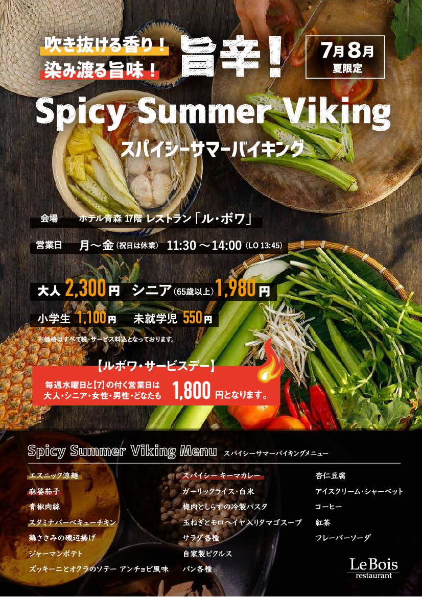 Spicy Summer Viking　スパイシー・サマー　バイキング　【7月・８月】