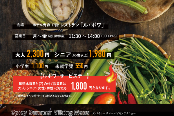 Spicy Summer Viking　スパイシー・サマー　バイキング　【7月・８月】