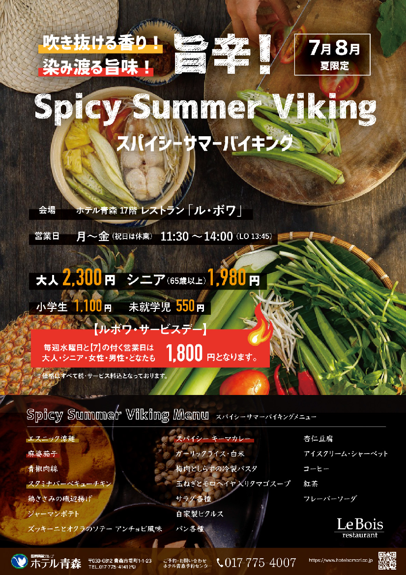 Spicy Summer Viking　スパイシー・サマー　バイキング　【7月・８月】