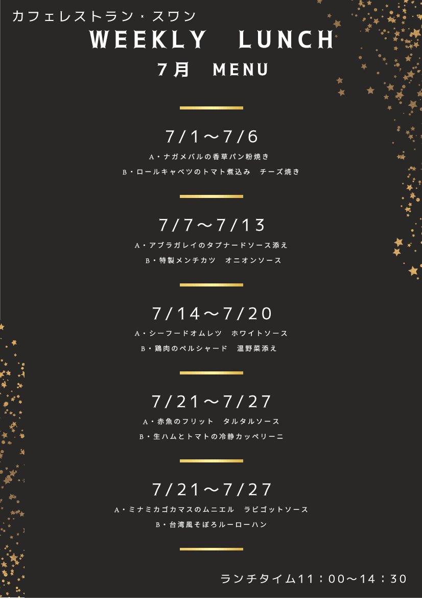 7月の週替わりランチ　　　　　　　　　　～スワン～