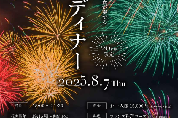 花火ディナー 2025