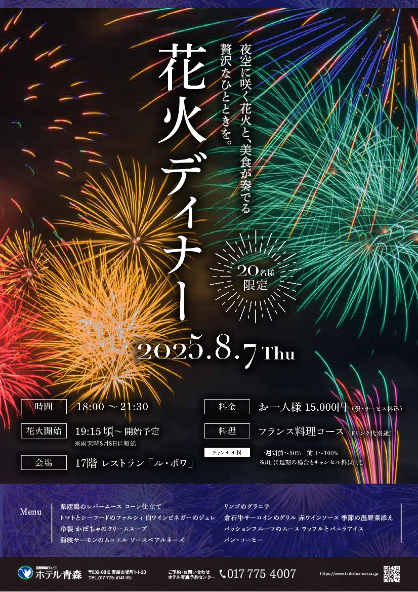 花火ディナー 2025