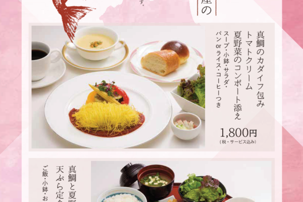 青森県むつ湾産！天然真鯛フェア　　　　　　　～　8月　～