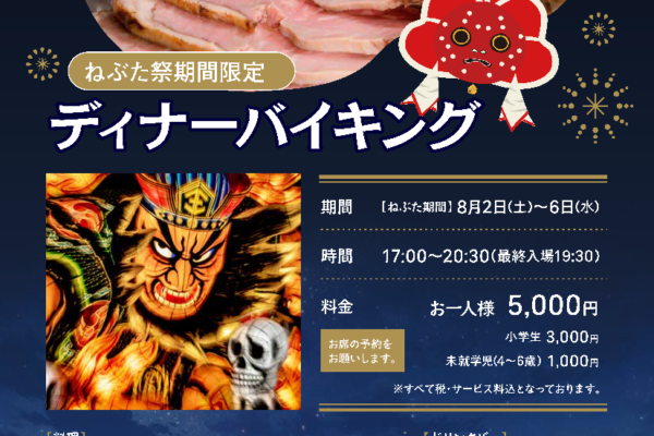 レストラン・スワン　　　　　　　　　　　　　　　『ねぶた・ディナーバイキング』開催