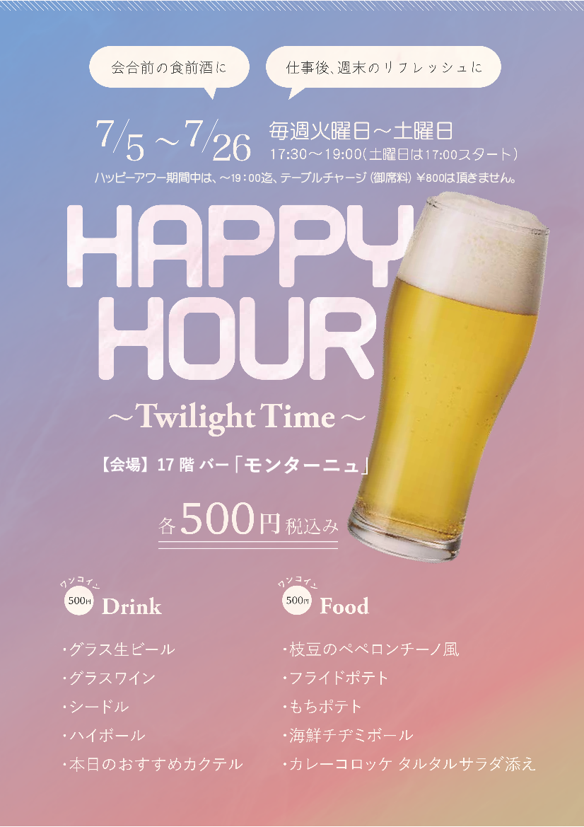HAPPY HOUR ～Twilight Time～　　　　　17F・モンターニュ