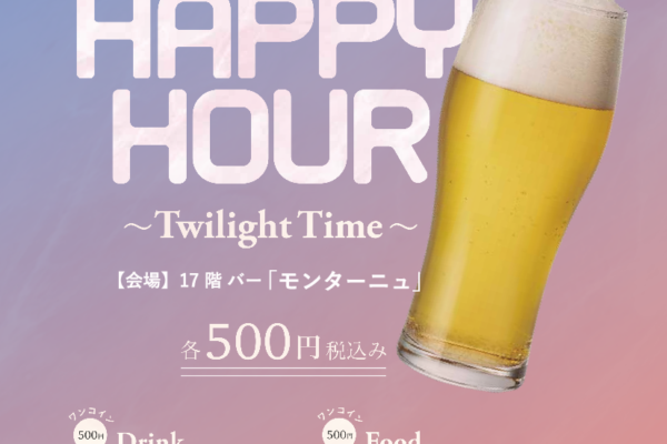 HAPPY HOUR ～Twilight Time～　　　　　17F・モンターニュ