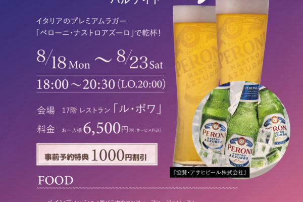 Sky Beer Hall ルボワ『バルナイト』　　　　　　ペローニ・ナストロアズーロで乾杯！