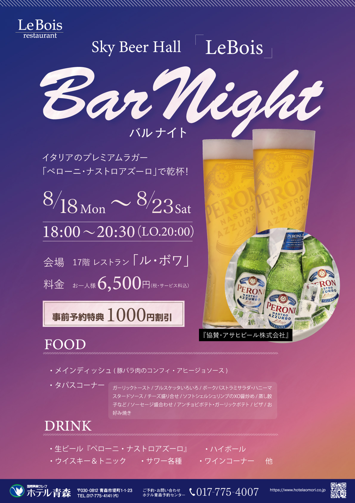 Sky Beer Hall ルボワ『バルナイト』　　　　　　ペローニ・ナストロアズーロで乾杯！