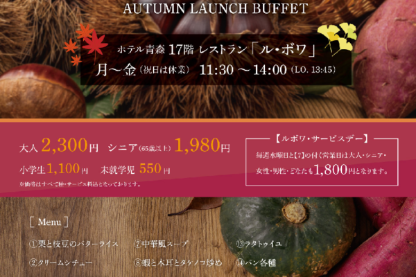秋の味覚　ランチバイキング【9月・10月・11月】