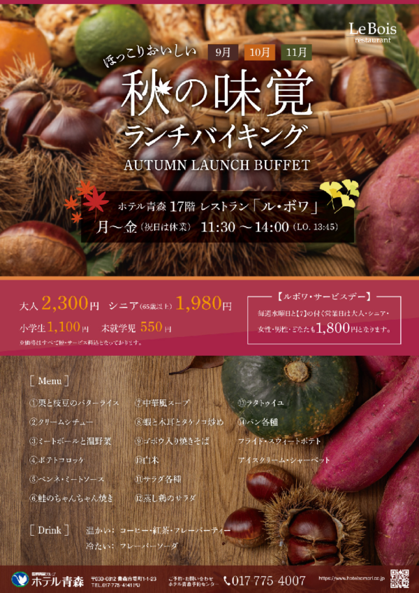 秋の味覚　ランチバイキング【9月・10月・11月】