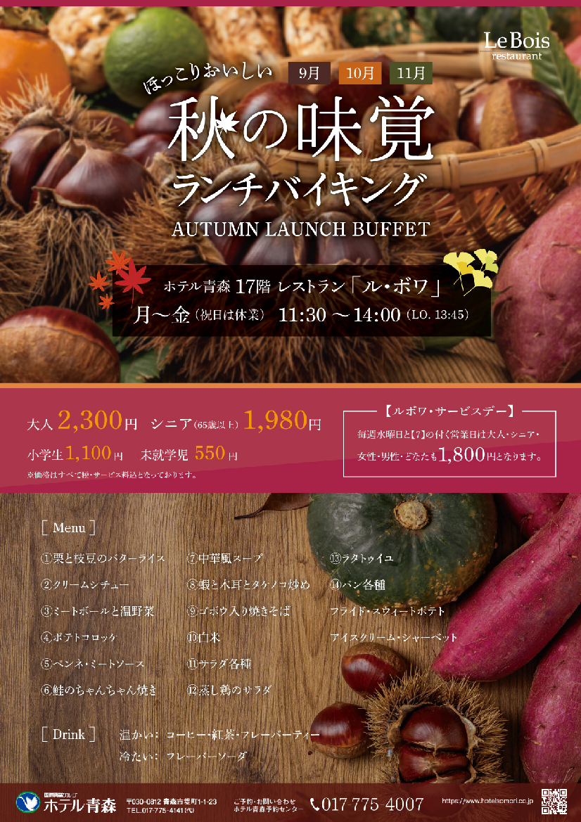 秋の味覚　ランチバイキング【9月・10月・11月】