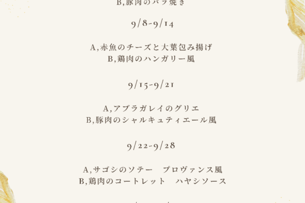9月の週替わりランチ　　　　　　　　　　～スワン～