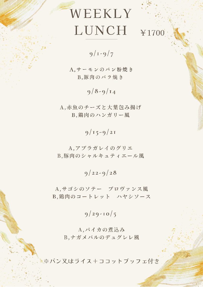 9月の週替わりランチ　　　　　　　　　　～スワン～