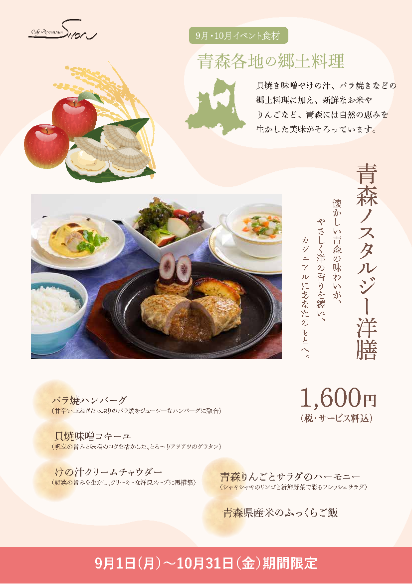 カフェレストラン・『スワン』で青森の郷土料理をお楽しみください。