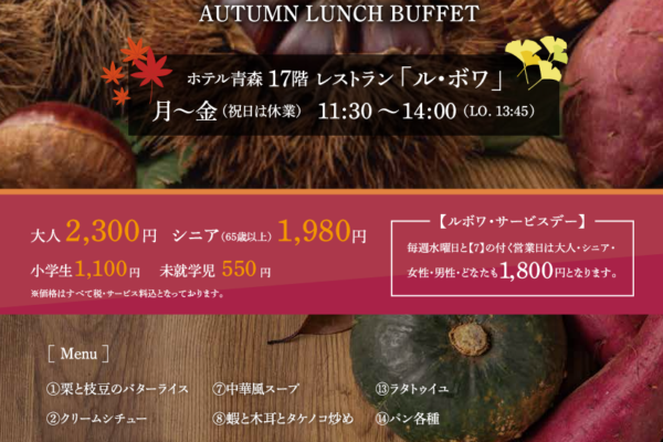 秋の味覚　ランチバイキング【9月・10月・11月】