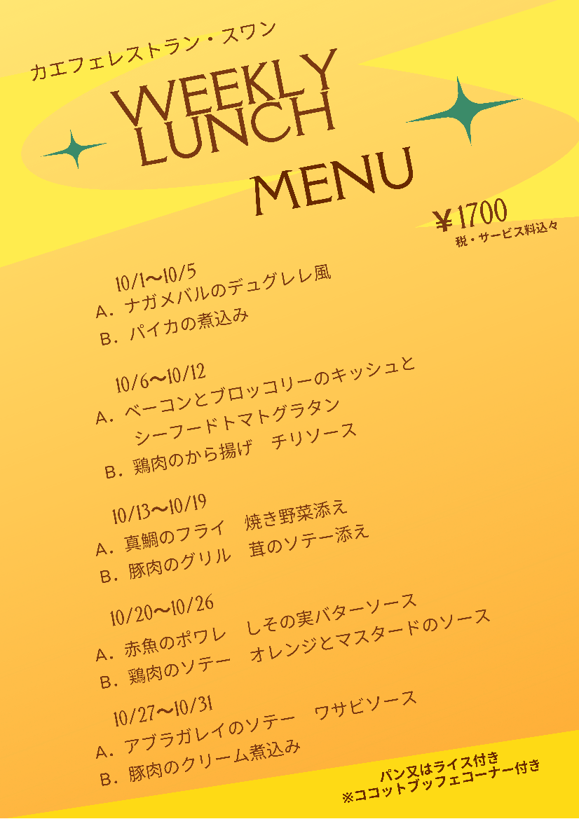 10月の週替わりランチ　　　　　　　　　　～スワン～